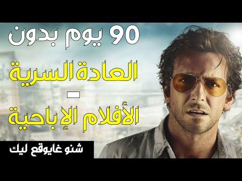 شنو غايوقع ليك إلا حبستي العادة سرية و الأفلام الإباحية  | الحاجة لي تقدر تبدل ليك حياتك