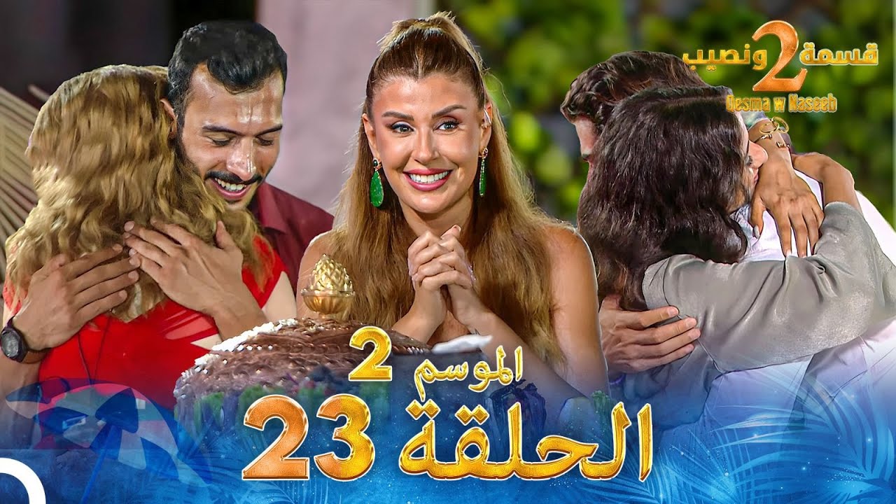 قسمة ونصيب الموسم 2 الحلقة 23 – Qesma w Naseeb