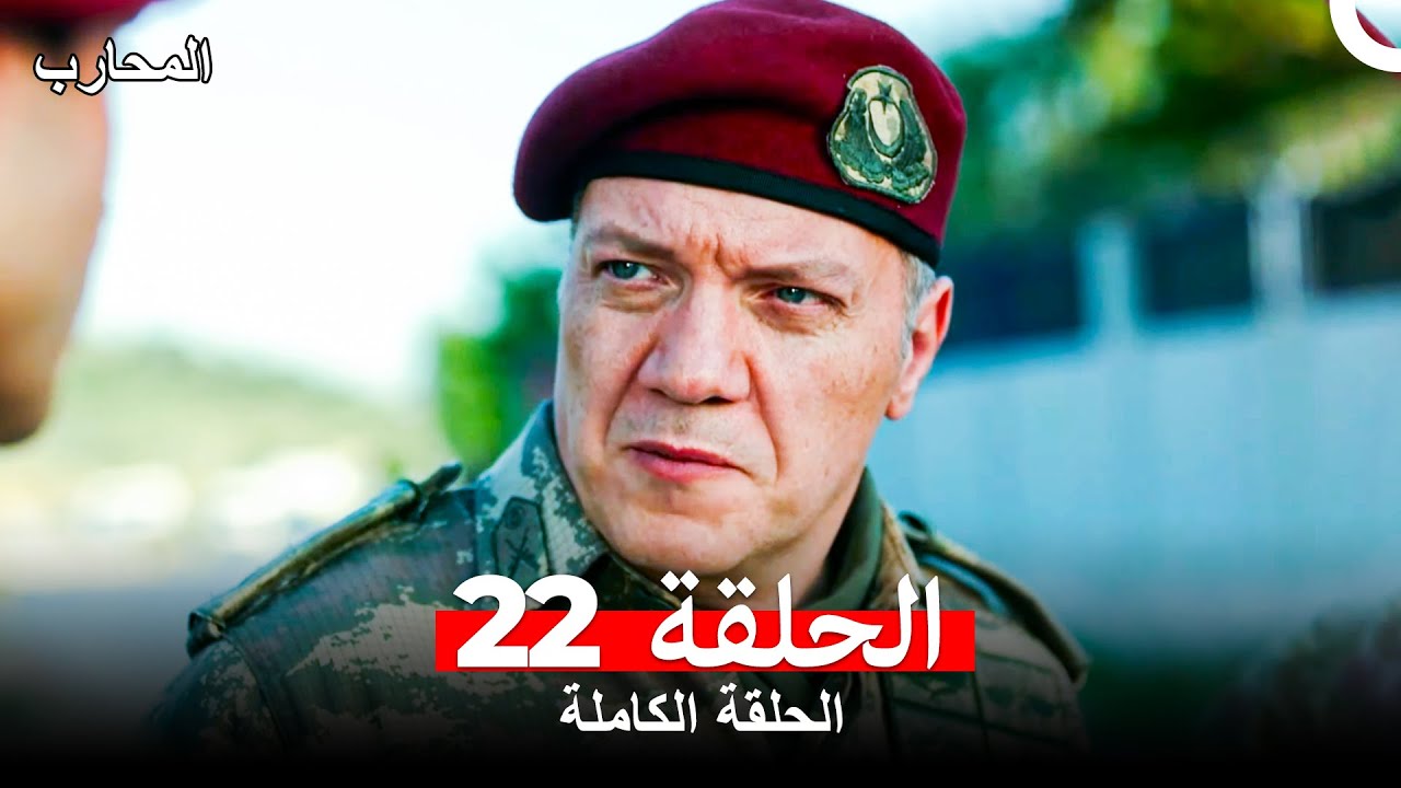 المحارب الحلقة 22 (Arabic Dubbed)