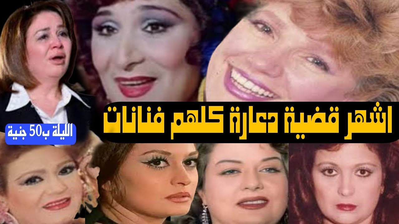 متهم فيها 9 فنانات” التفاصيل الكاملة لأشهر قضية آداب في تاريخ مصر