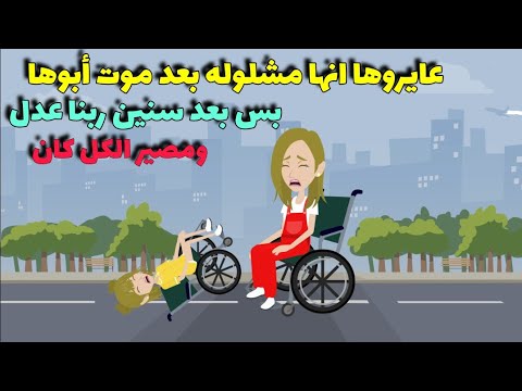 عايروها انها مشلوله وكسرو نفسها من وهي طفله وبعد سنين حصل ..