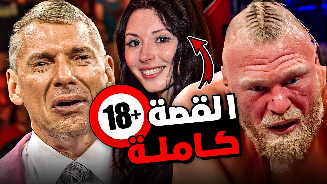 فضيحة بروك ليسنر و فينس مكمان و أتهامه بالاتجار الجن*ي 🔞 بروك ليسنر قد لا يعود في رويال رامبل 💔