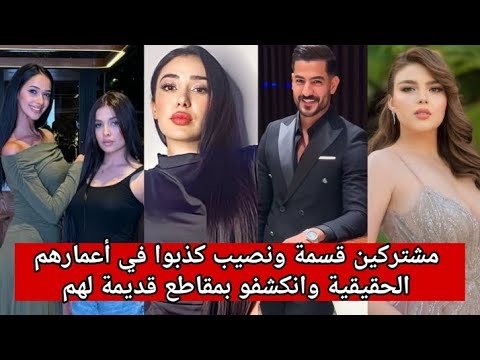 مشتركين كذبوا في اعمارهم الحقيقية وانكشفو بمقاطع قديمة لهم🤭قسمة ونصيب 23 الموسم الثاني