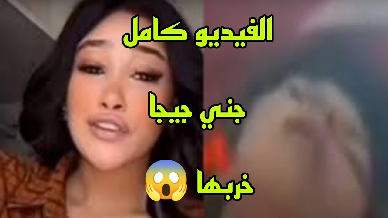 شاهد قبل الحذف فيديو جني جيجا كامل 🫣👌