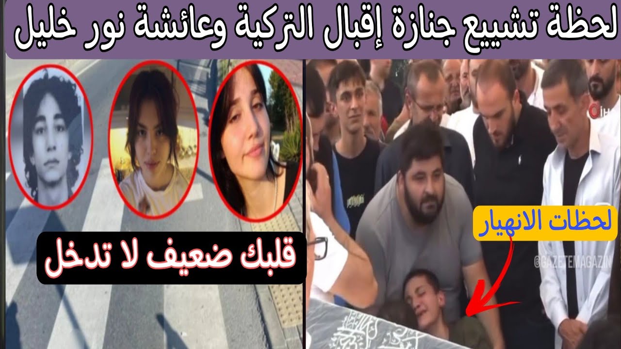 جريمة إسطنبول: فيديو تشييع جثمان اقبال اوزونر وعائشة نور خليل ضحايا الشاب سميح جيليك تركيا