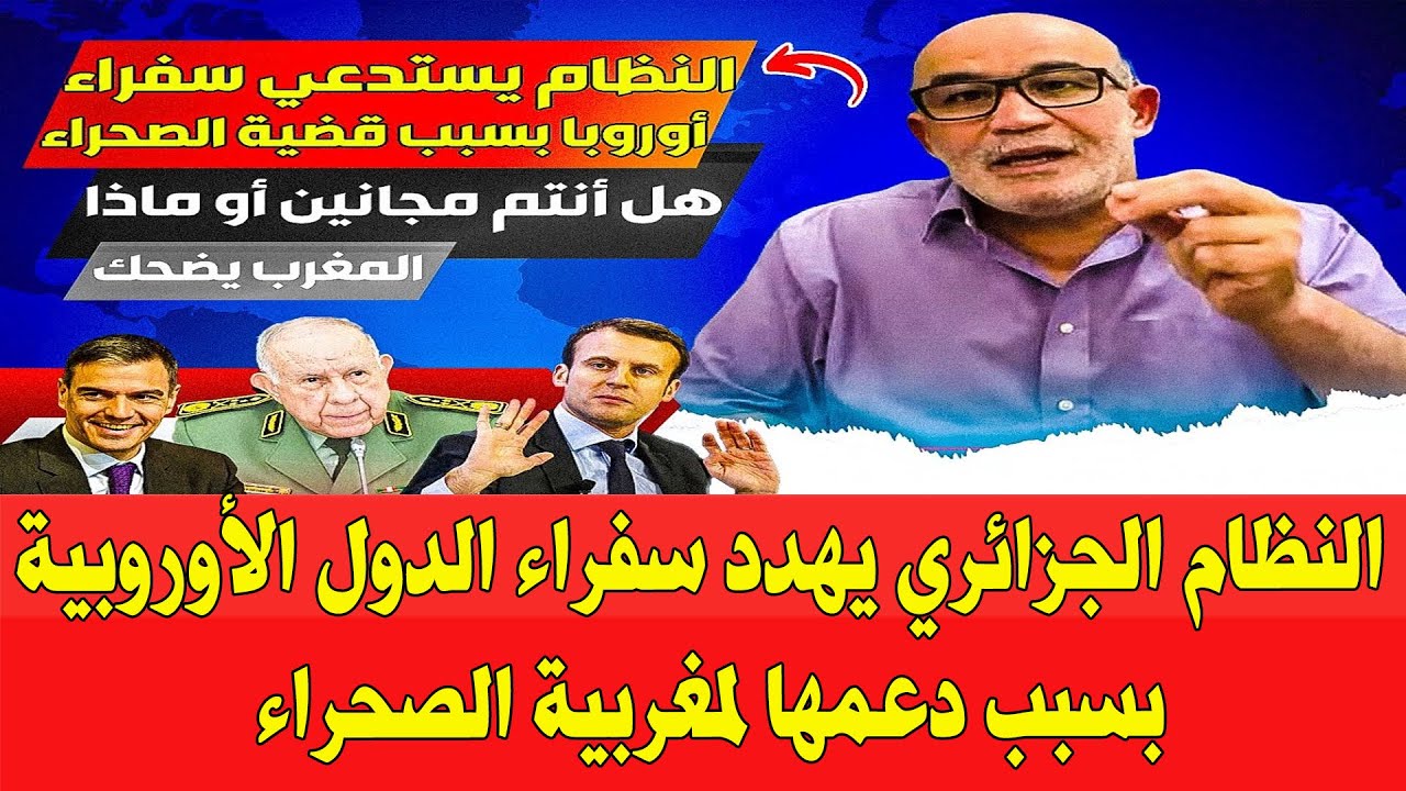 فضيحة شاهد النظام الجزائري يهدد سفراء الدول الأوروبية اذا لم تتوقف بلدانهم عن دعم المغرب