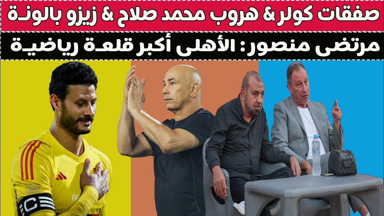 عودة مرتضى منصور & صفقات كولر & هروب محمد صلاح & زيزو بالونه 🥊⚽🚨