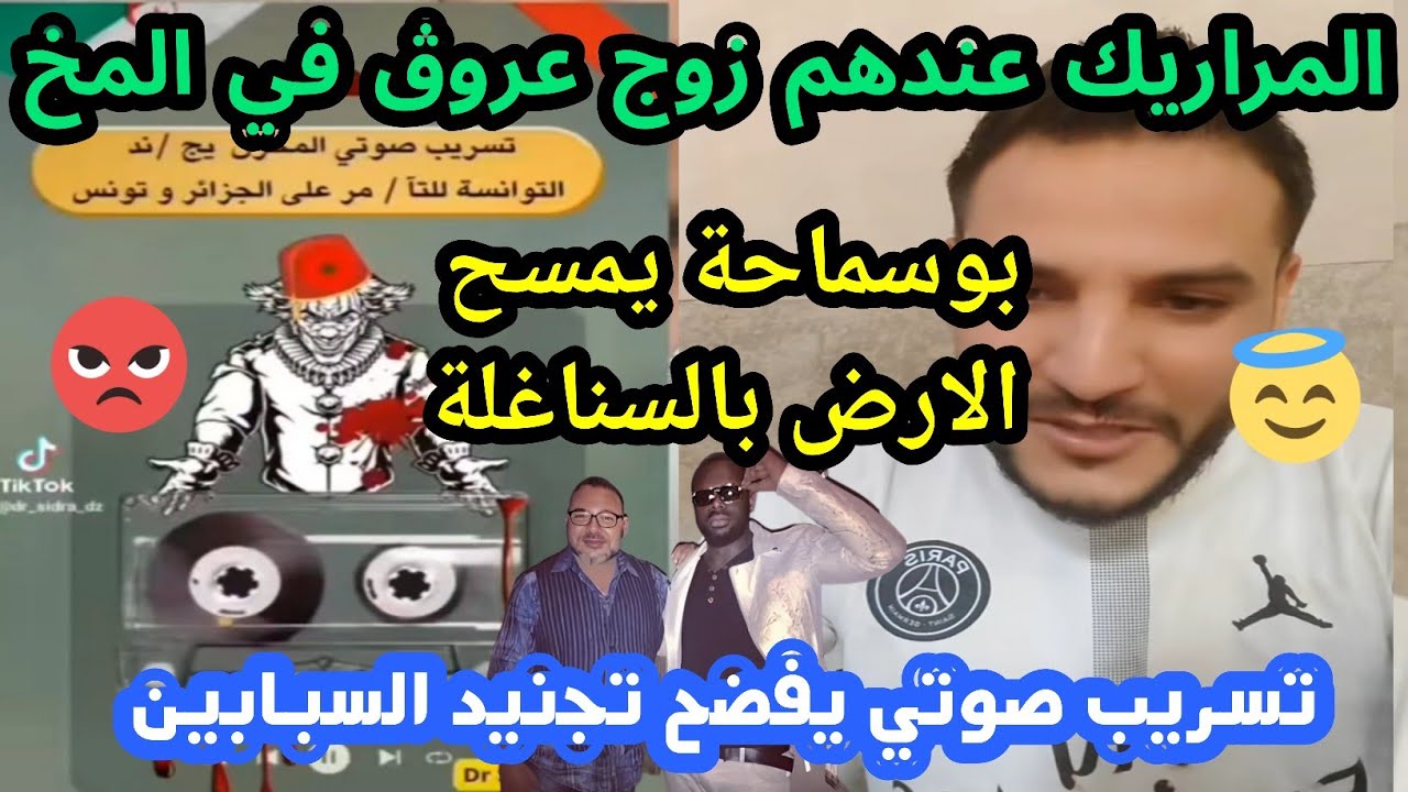 شاهد بوسماحة 😁🤣 يمرمد السناغلة بعد فضيحة تسريب صوتي مع توانسة لسب الجزائر