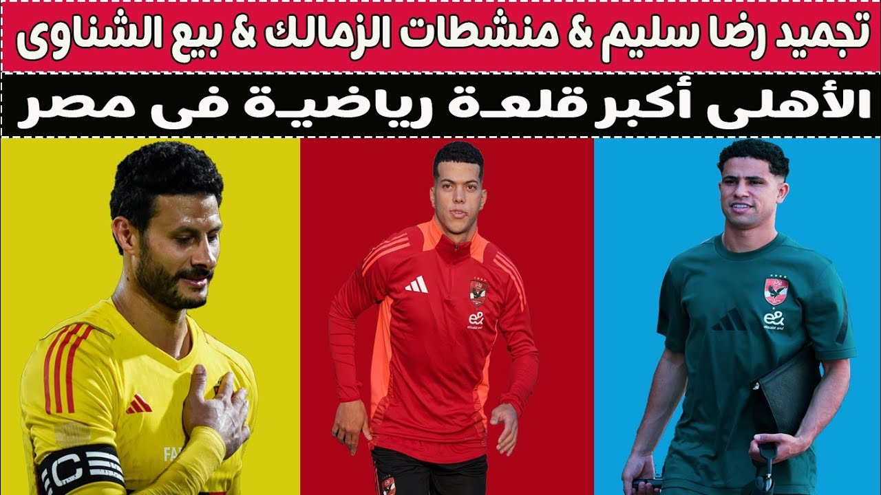 بيع الشناوى & رحيل معلول & تجميد رضا سليم & منشطات الزمالك !! 🚨⚽🥊