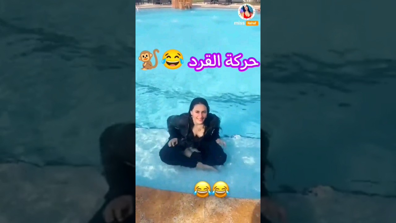 اثير الحلوه تسوي حركة القرد 😂🐒