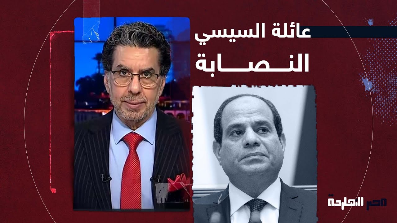 إنها حقا عائلة نصابة! .. محمد ناصر يكشف فضيحة جديدة لأحد أفراد أسرة #السيسي