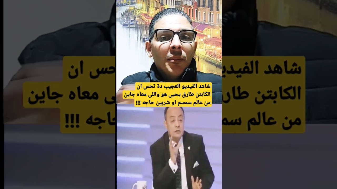 هو الكابتن مش واعى بيقول ايه يالهوى