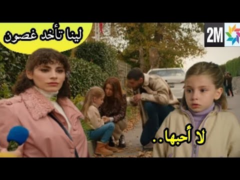 ويبقى الأمل لينا أخدت غصون بالقووة من المدرسة🔥 وعفاف خائفة عليها من جنونها 👊 فراس يتدخل