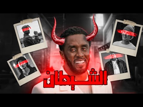 فضائح  وجرائم ديدي  كيف دمرت حياة المشاهير وعلاقتها بمايكل جاكسون و جستن بيبر