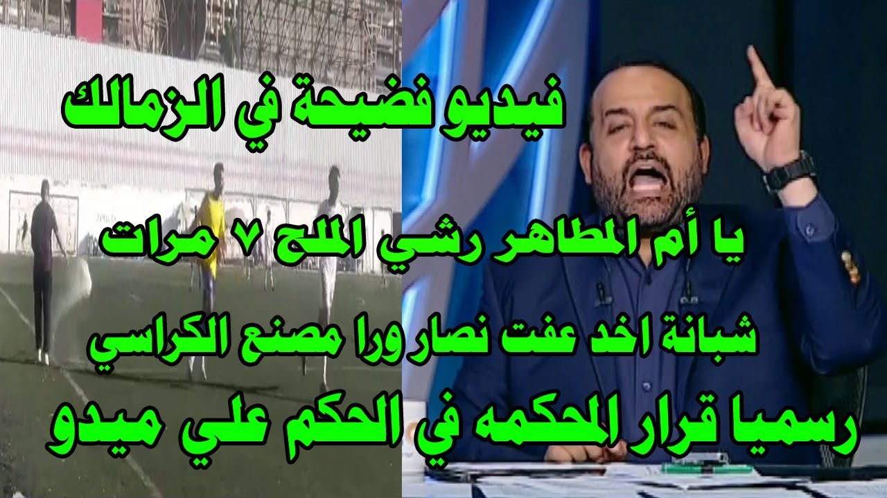 والله فضيحة شوف بالفيديو بيعملوا اية داخل الزمالك/شبانة يؤدب عفت نصار/حكم ادانة ميدو من المحكمه