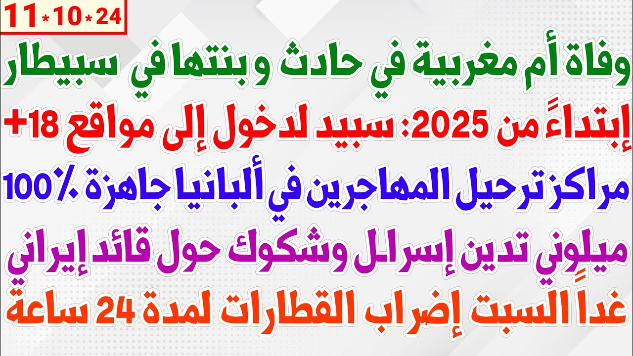 وفاة أم مغربية في حادث + إبتداءً من 2025 سبيد لدخول إلى مواقع +18 + مراكز المهاجرين في ألبانيا جاهزة