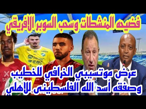 فضيحه المنشطات وسحب السوبر الافريقي|صفقه المهاجم أسد الله الفلسطيني|قندوسي للفيفا|انامش قصيرأوزعه ..