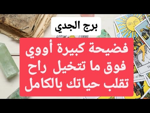 برج الجدي من 11 إلى 18 تشرين أول 2024 ⚜️ فضيحة كبيرة أووي فوق ما تتخيل راح تقلب حياتك بالكامل😱