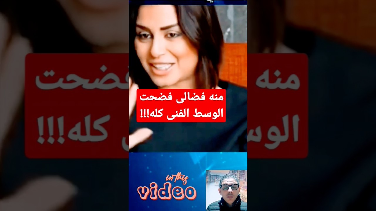 منه فضالى تكشف الوجه الحقيقى للفنانين