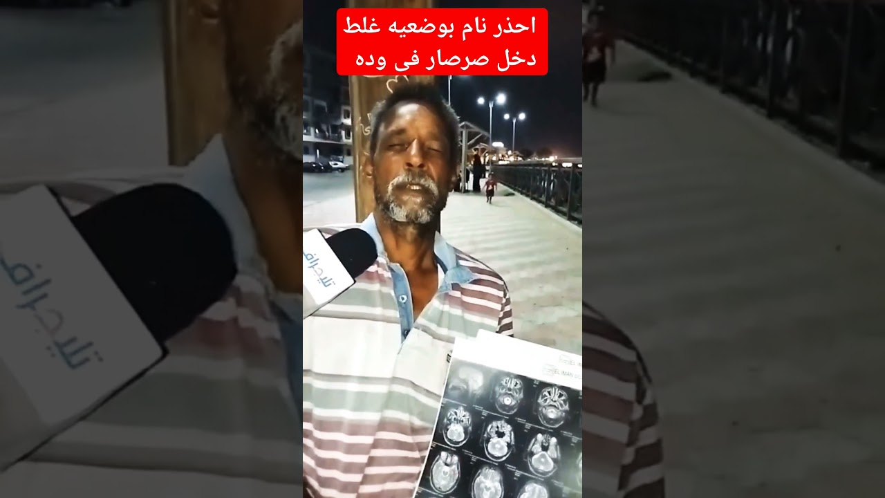 مش بينام لما يكب براد شاى سخن فى وداه