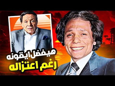 ليه عادل امام هيفضل ايقونه فنيه تاريخية رغم اعتزاله ؟؟