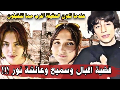 قضية اقبال وسميح وعائشة نور !!!  الحقيقة الكاملة