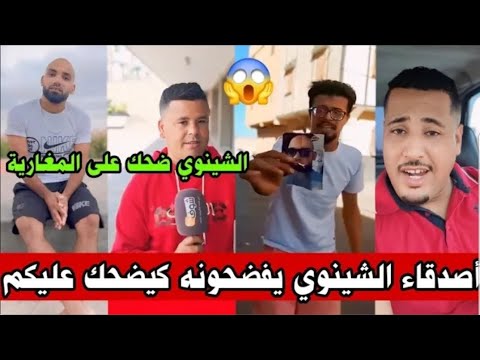 شوفو فضيحة نور الدين الشينوي لضحك على المغاربة كاملين