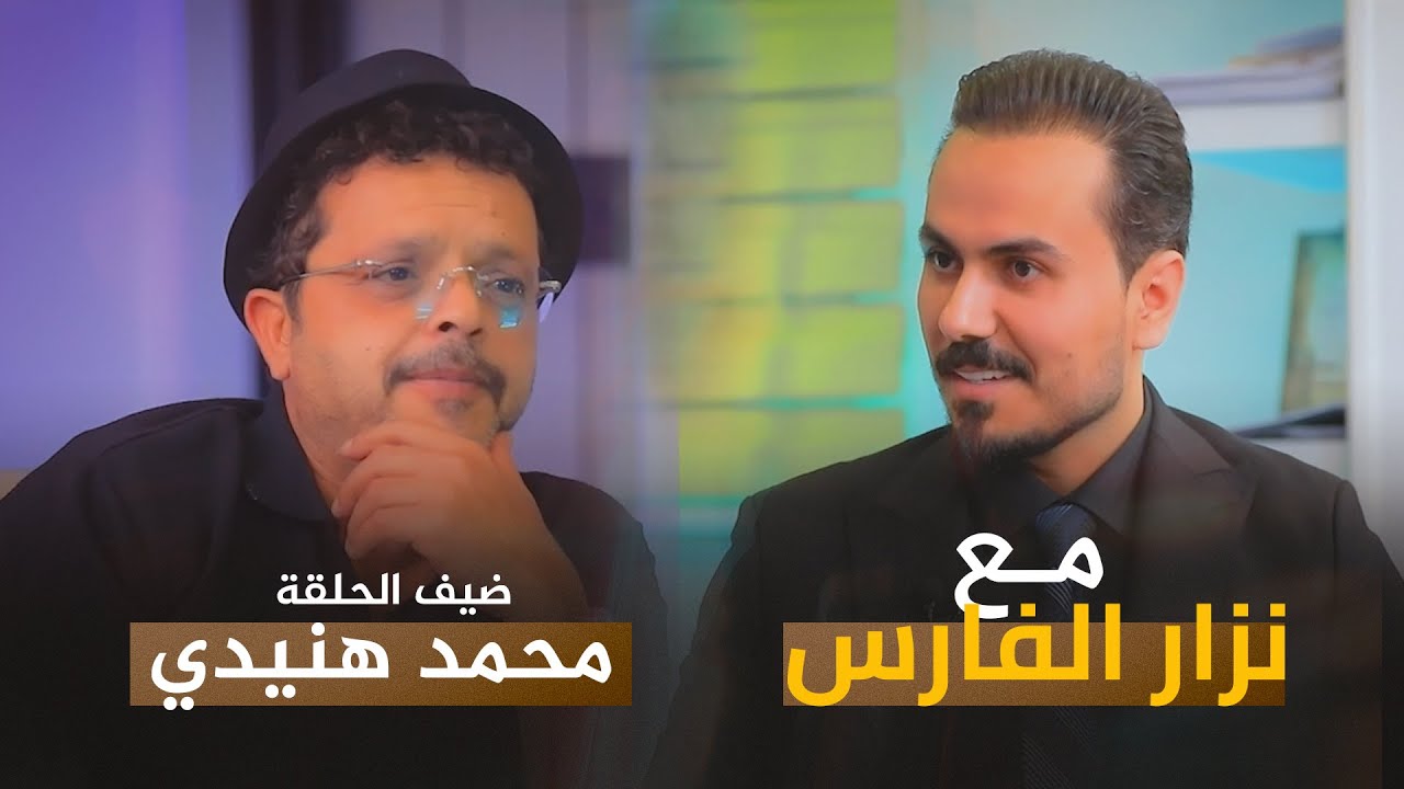 الفنان المصري محمد هنيدي يكشف تفاصيل كثيرة في حلقة مع نزار الفارس