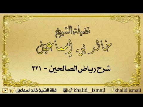 شرح رياض الصالحين ٣٢١ – باب النهي عن سؤال الإمارة – لفضيلة الشيخ خالد إسماعيل