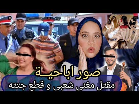 قصة مقتل مغني شعبي و رمي الجتة فبركاسة الزبل 😱و شنو دخل الشيخة ⁉️ تحريات ،جريمة،غموض،الدركي