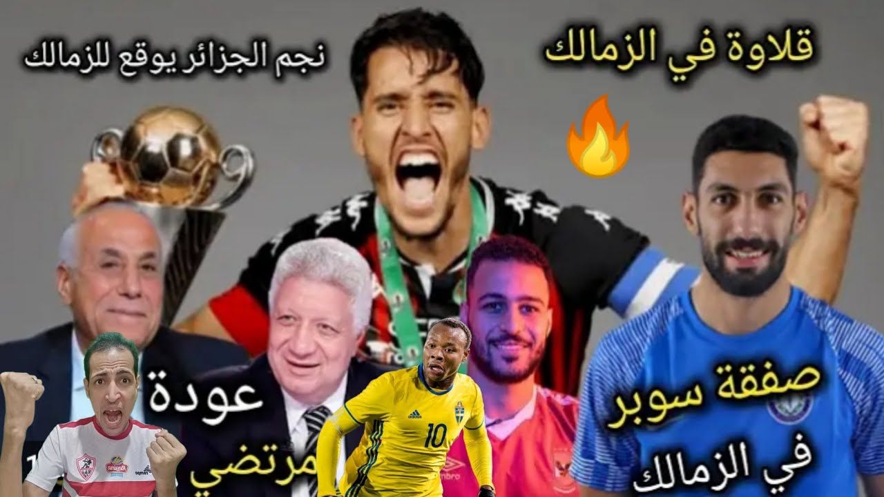 انفراد: اسم الاعب الاجنبي الجديد للزمالك 🔥بديل دونجا يوقع🤔صدمه زين الدين بلعيد/اخبار الزمالك اليوم