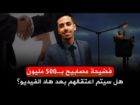 فضيحة مصابيح بـ500 مليون … هل سيتم اعتقالهم بعد هاد الفيديو؟ | أشرف بلموذن