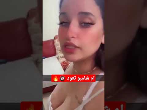 ام شامبو تعرض الــXــ 😉🔥🔞 فضيحه #بنات #السعودية #تيك_توك لاتنسى الاشتراك