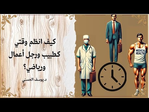 كيف أنظم وقتي كطبيب و رجل أعمال و رياضي ؟ – د. يوسف الحسني @DrYosefAlhasany