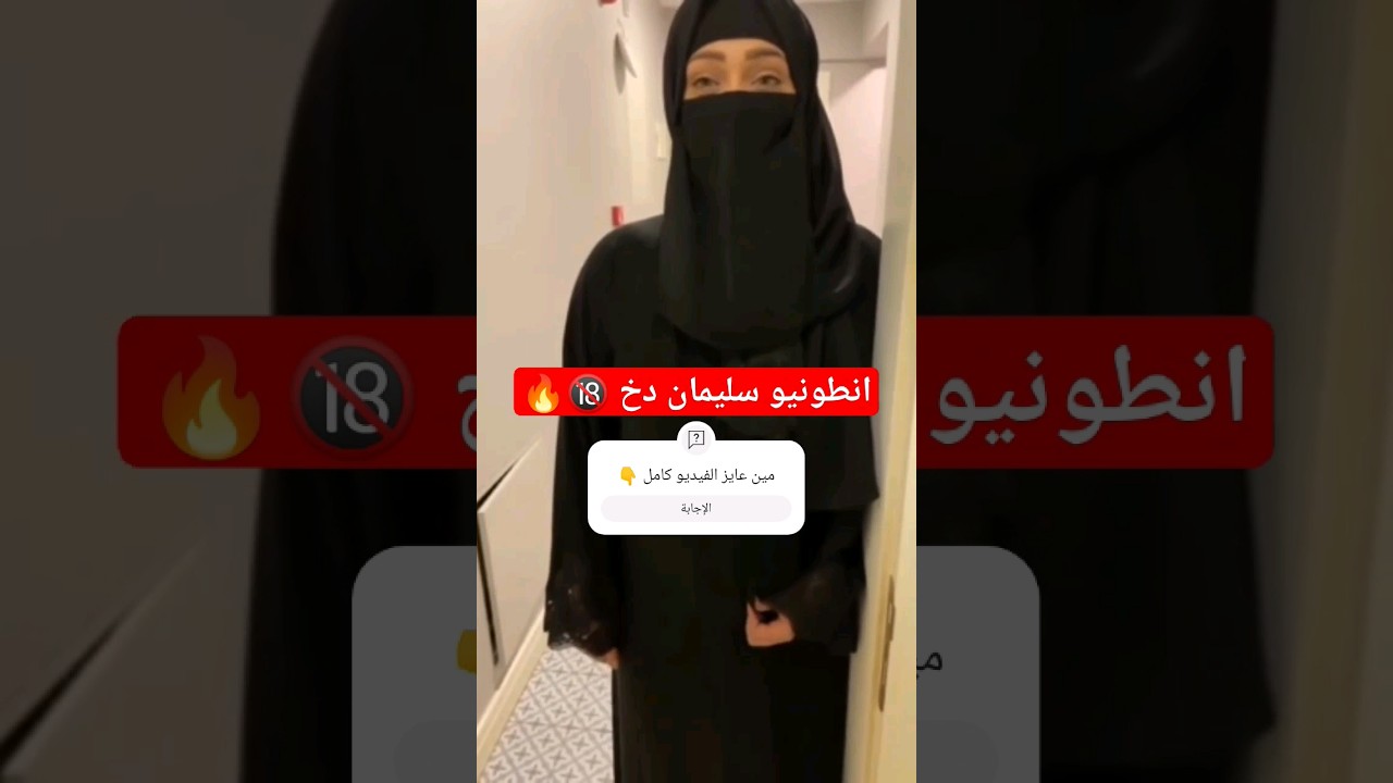 فضـ ـيحة بنت سعودية معى انطونيو سليمان 🔞🔥