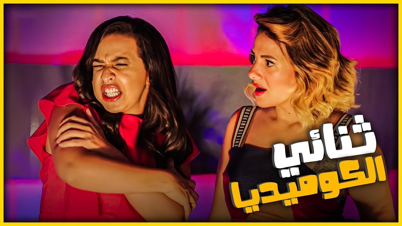 نيللي وشريهان | اضحك من قلبك مع أفجرثلاث ساعات لثنائي الكوميديا😂🤣  مش هتبطل ضحك 😂🤣