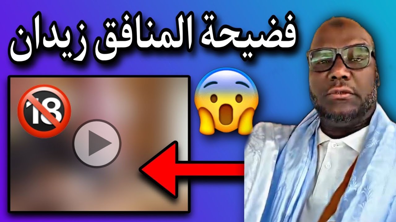 فضيحة مدوية بطلها المنافق زيدان: اللهم استرنا بسترك الجميل يارب🤲💔🇲🇷