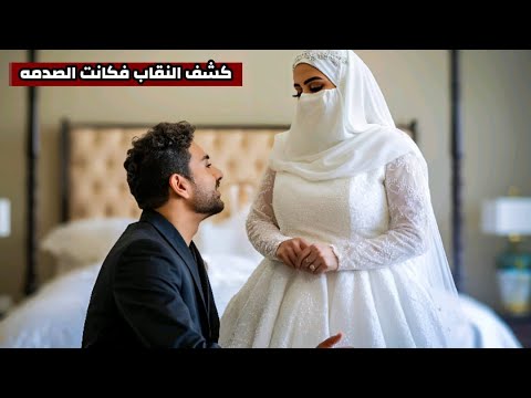 العريس اتجوزها وهي ترتدي نقاب وبعد الدخله مش هتصدق اللي حصل