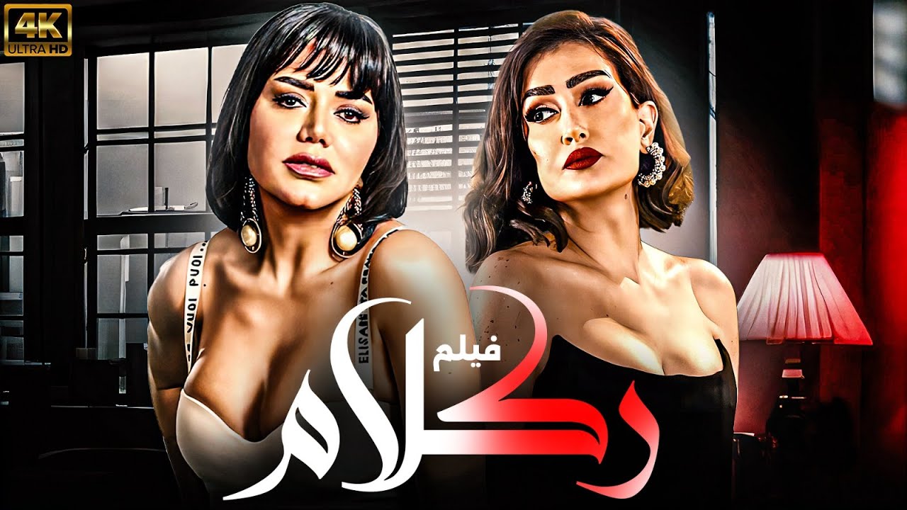 حصريا فيلم الاثارة والمتعة ” ركلام ” بطولة رانيا يوسف – غاده عبد الرازق