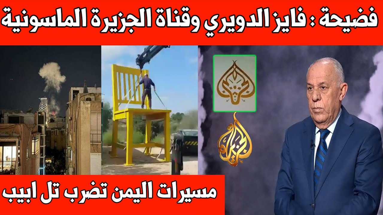 فضيحة اللواء فايز الدويري وقناة الجزيرة بتقرير من العربية /مسيرات اليمن/مشروع الشرق الأوسط والسعودية