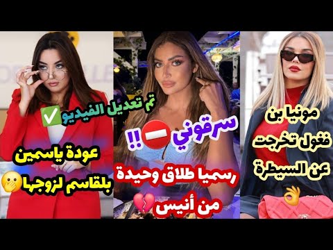 ⛔️تسريب فضيحة دولسيانا ورؤوف🔞ياسمين بلقاسم تقع في المحظور🚫#مونيا_بن_فغول تخرج عن صمتها✅️#وحيدة_قروج