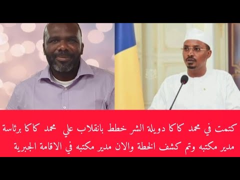 كتمت في محمد كاكا دويلة الشر بعد الفشل في السودان بدات يخطط في التخلص من كاكا عبر مدير مكتبه وتم كشف