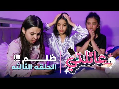 مسلسل عائلتي | الحلقة 3 الثالثة – ظلم !!