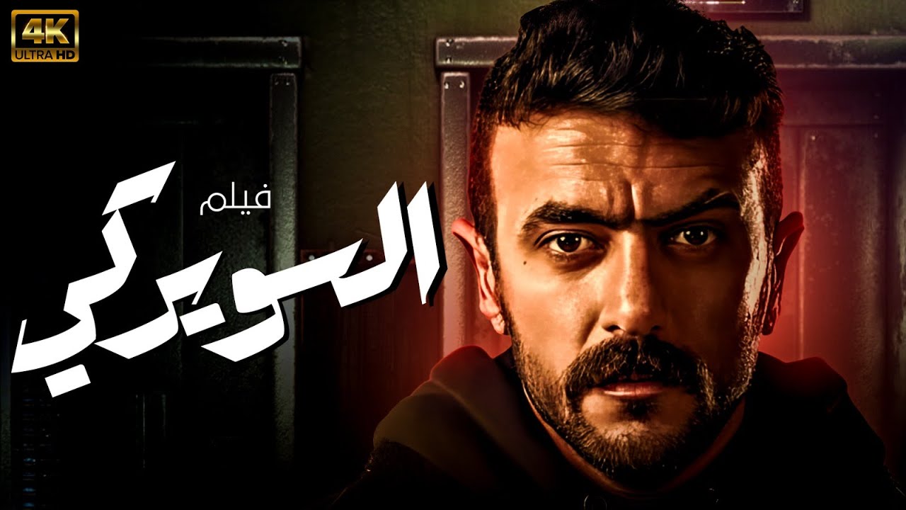 حصريًا ولأول مرة| فيلم عرب السويركي | بطولة احمد العوضي | كامل بدون اعلانات 🔥💪🚨