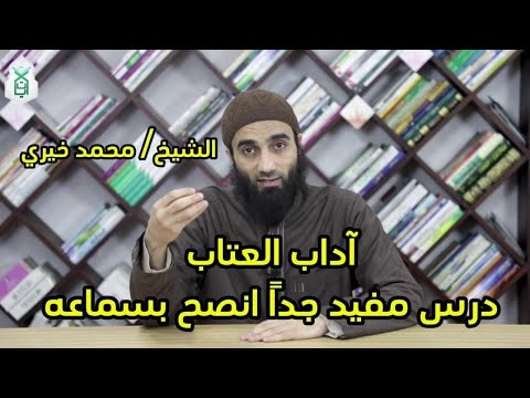 آداب العتاب | درس مفيد جداً انصح بسماعه لفضيلة #الشيخ_محمد_خيري | #مسجد_أحمد_أبو_أحمد