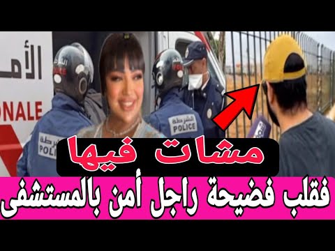 عاجل مشات فيها ،،الفنانة ،،الشهيرة أميمة باعزية في قلب فضيحة حكرات على راجل أمن سيكورتي ودازت