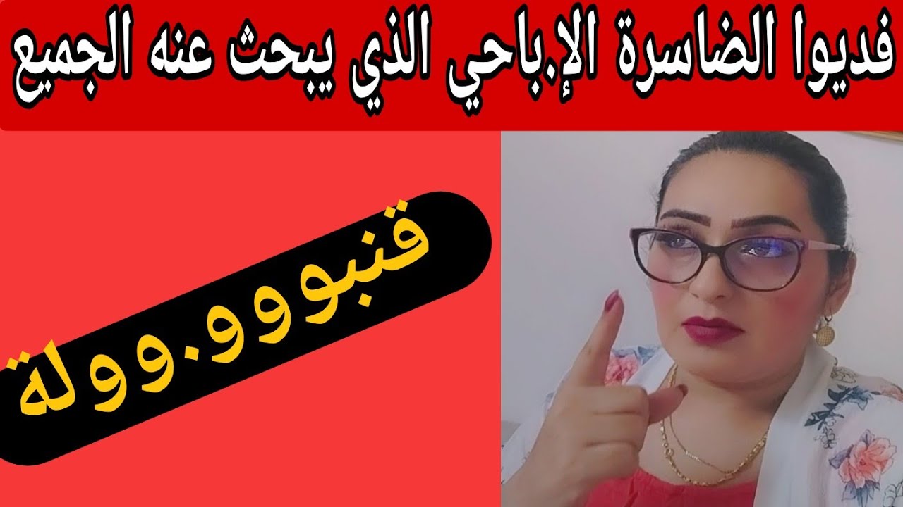 قنبووو.وولة🚨 الضاسرة  والفيديو الشهير الإ.باحي  مابقى مايتخبى