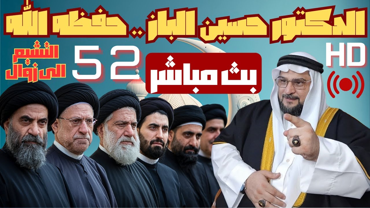 بث مباشر للشيخ الدكتور حسين الباز .. 52