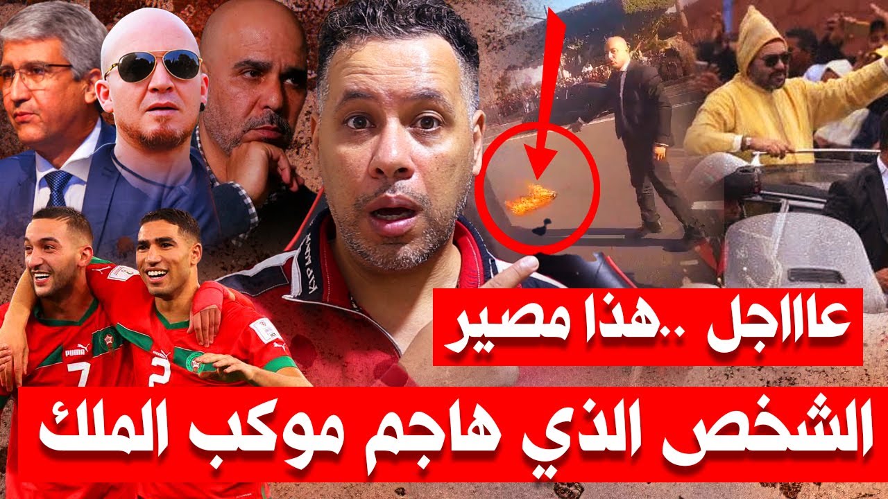 خطير🚨شخص مختل يهاجم موكب الملك محمد السادس😱الرمضاني يزلزل الانستغرام بسبب الشاب بلال😱بنكيران بنفي.🔥🔥