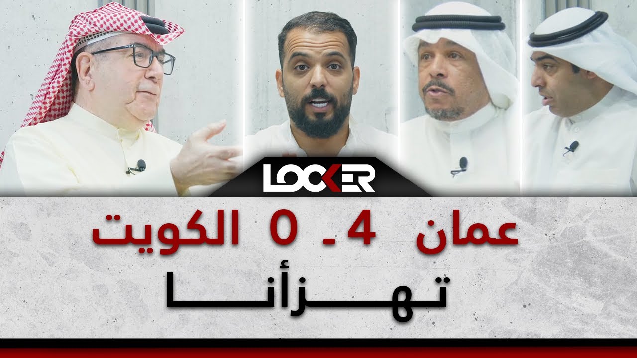 عمان 4 – 0 الكويت .. تهزأنا .. LOCKER